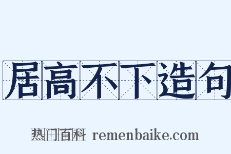 居高不下造句是什么意思的图片
